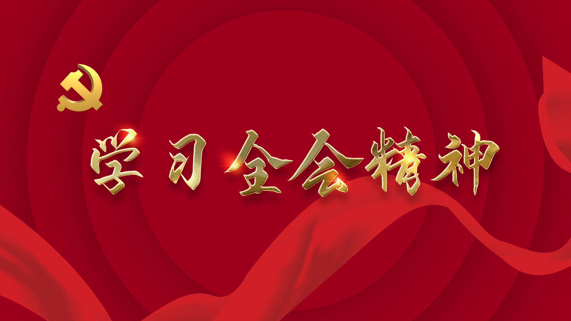 名師開(kāi)講啦丨宜通世紀(jì)黨支部開(kāi)展學(xué)習(xí)貫徹黨的二十屆三中全會(huì)精神宣講會(huì)